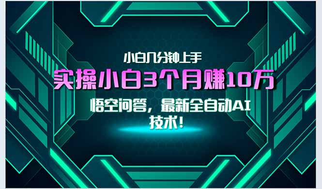 最新自动AI技术！小白实操月入3万+，无门槛一分钟上手！-涵知项目站