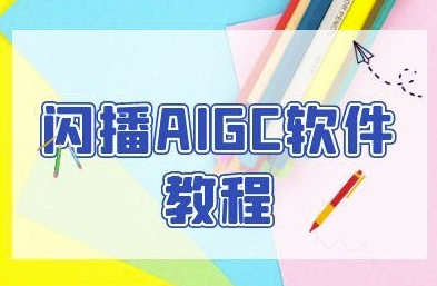 闪播AIGC软件教程，闪播AIGC无人直播，60秒一键开播，商家轻松获客-涵知项目站