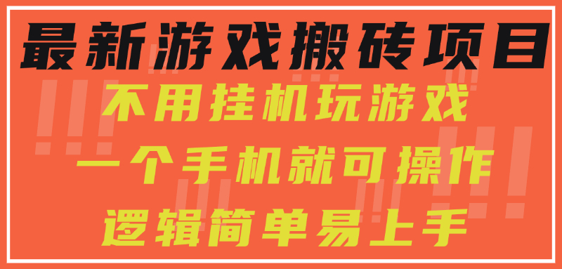 最新游戏搬砖项目，小白纯手机可操作，不用挂机玩游戏，日入300+-涵知项目站