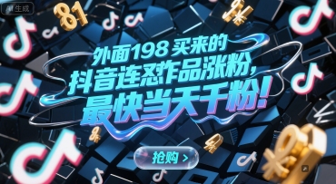 外面198买来的抖音连怼作品涨粉，最快当天千粉-涵知项目站