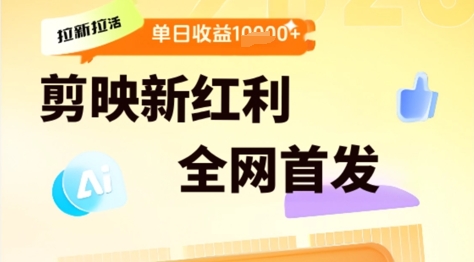 剪映拉新拉活，新红利期，即梦AI批量产出内容，单日1k+-涵知项目站