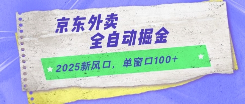 2025新风口，京东外卖全自动掘金，单窗口100+【揭秘】-涵知项目站