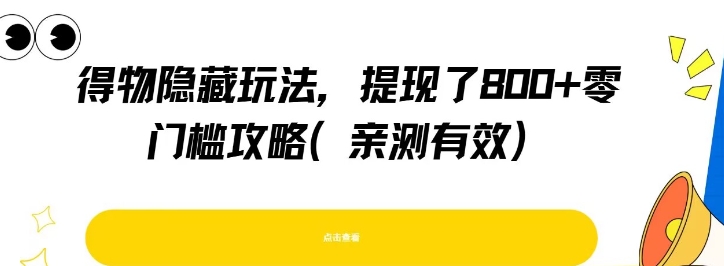 得物隐藏玩法，提现了8张+零门槛攻略，亲测有效-涵知项目站