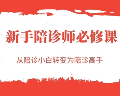 新手陪诊师必修课，从陪诊小白转变为陪诊高手-涵知项目站