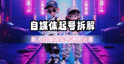 一天5张？自媒体起号完整拆解_新人自媒体起号必看【超详细攻略】-涵知项目站