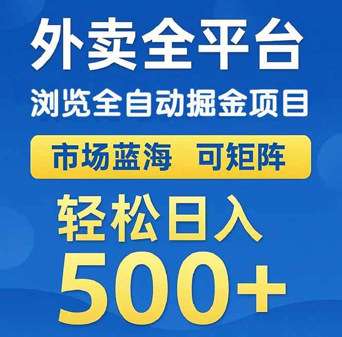 （14972期）外卖浏览全自动掘金项目 可矩阵操作 轻松日入500+-涵知项目站