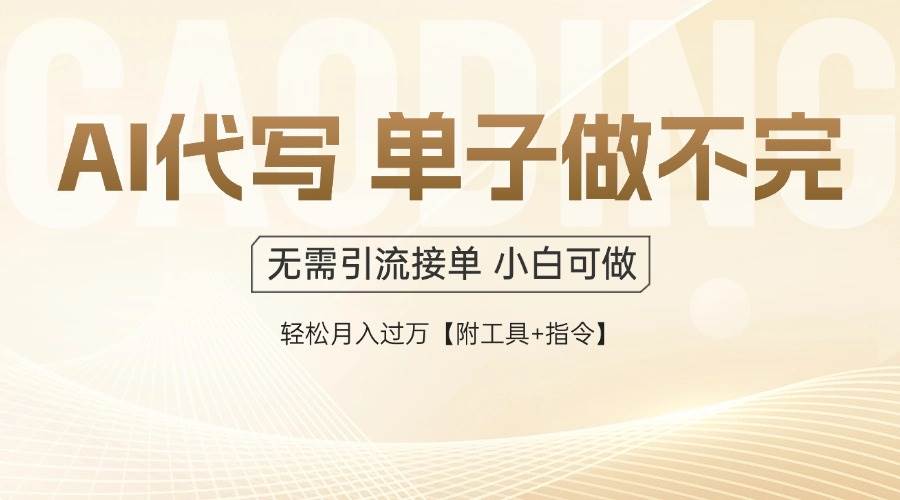 （14773期）AI代写接单，多劳多得，单子接不完，轻松月入过万【附工具+指令】-涵知项目站