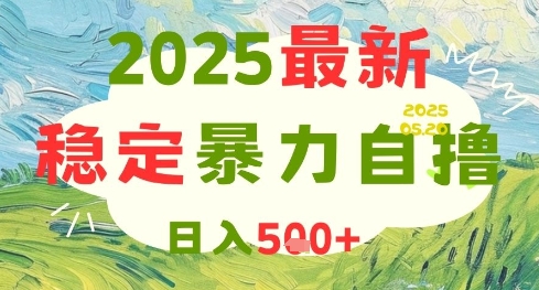 2025最新暴力自撸项目，日入5张+，可矩阵操作【揭秘】-涵知项目站