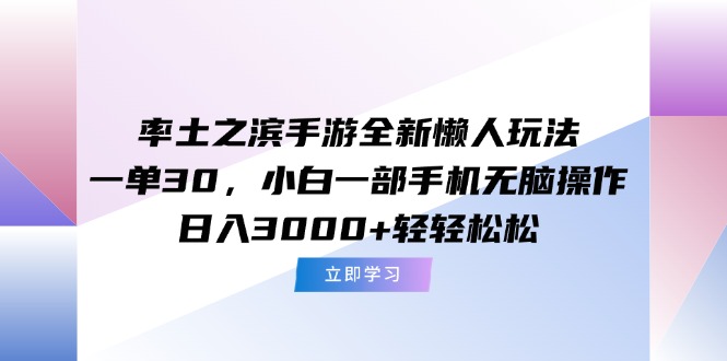 率土之滨手游全新懒人玩法，一单30，小白一部手机无脑操作，日入3000+…-涵知项目站