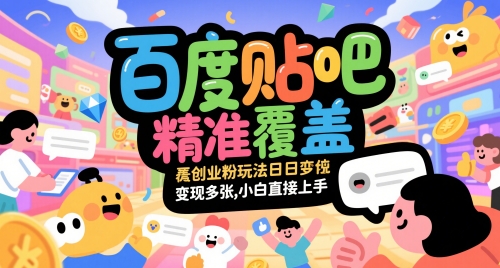 百度贴吧精准覆盖创业粉玩法日变现多张，小白直接上手【揭秘】-涵知项目站