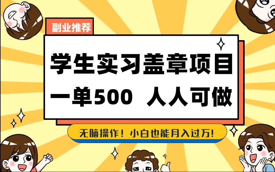 【168网创8期】2025最新毕业生实习代挂，盖章项目，绿色可靠，人人可做，日入300-500不成问题-涵知项目站