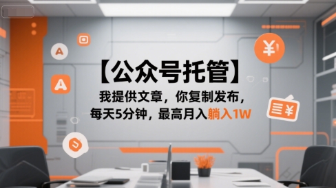 【公众号托管 】我提供文章，你复制发布，每天5分钟，最高月入躺入1W【揭秘】-涵知项目站