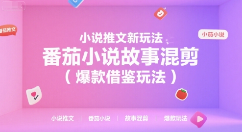 小说推文新玩法，番茄小说故事混剪(爆款借鉴玩法)-涵知项目站