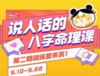 说人话的八字命理课程，简单易学，小白轻松学习并且掌握扎实的八字基础-涵知项目站