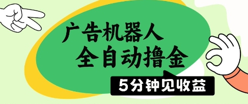 广告机器人全自动撸金，5分钟见收益，无需人工，单机日入5张+【揭秘】-涵知项目站