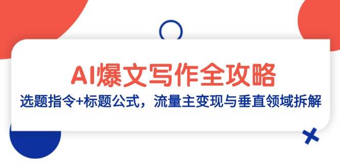 AI爆文写作全攻略：选题指令+标题公式，流量主变现与垂直领域拆解-涵知项目站