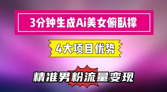 3分钟生成AI美女俯卧撑短视频：轻松起号，精准流量变现利器-涵知项目站