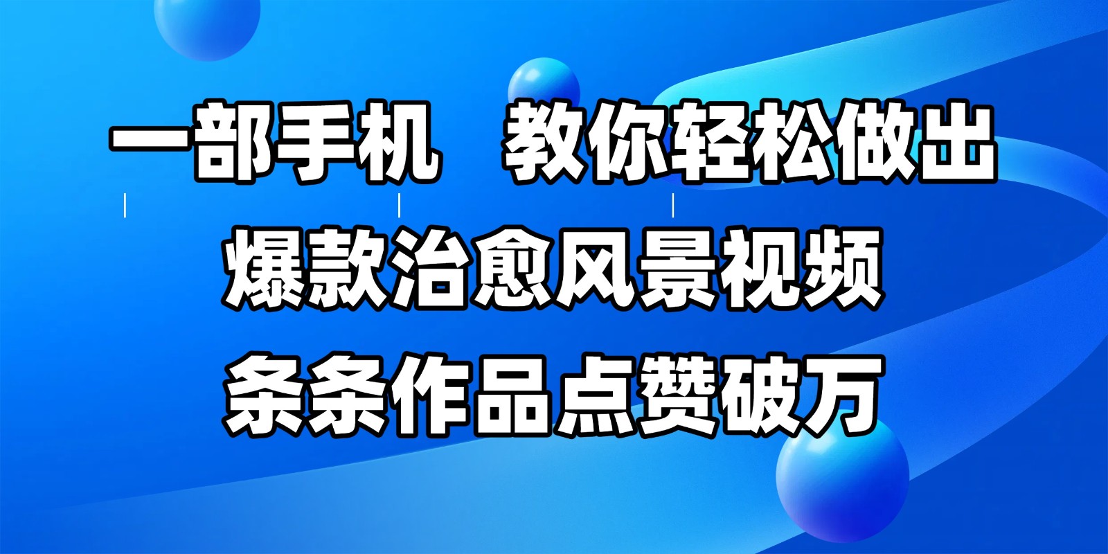 一部手机，教你轻松做出爆款治愈风景视频，条条作品点赞破万-涵知项目站