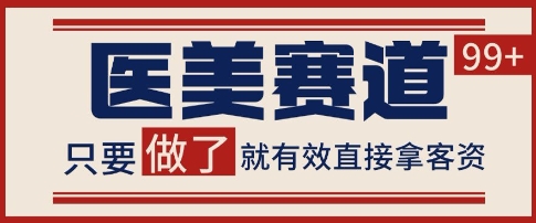 小红书某音医美赛道引流获客，自热矩阵日引200+【揭秘】-涵知项目站