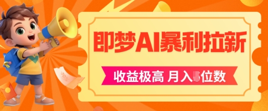 即梦app暴利拉新，收益上限极高，月入5位数，AI风口落地实操项目-涵知项目站