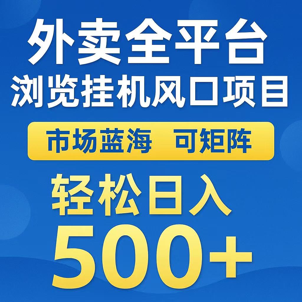 外卖浏览全自动掘金挂机项目 可矩阵操作 轻松日入500+-涵知项目站