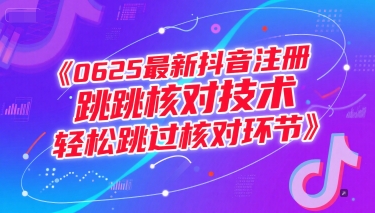 0625最新抖音注册跳核对技术，轻松跳过核对环节-涵知项目站