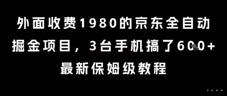 外面收费1980的京东全自动掘金项目，3台手机搞了6张，最新保姆级教程【揭秘】-涵知项目站