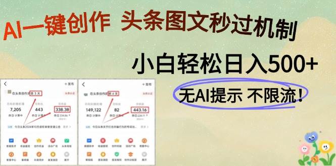 （14846期）AI黑科技一键创作，头条图文轻松日入500+-涵知项目站