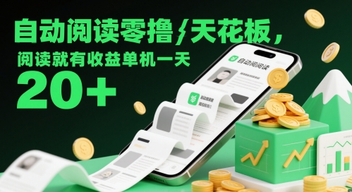 自动阅读零撸天花板，阅读就有收益单机一天20+-涵知项目站