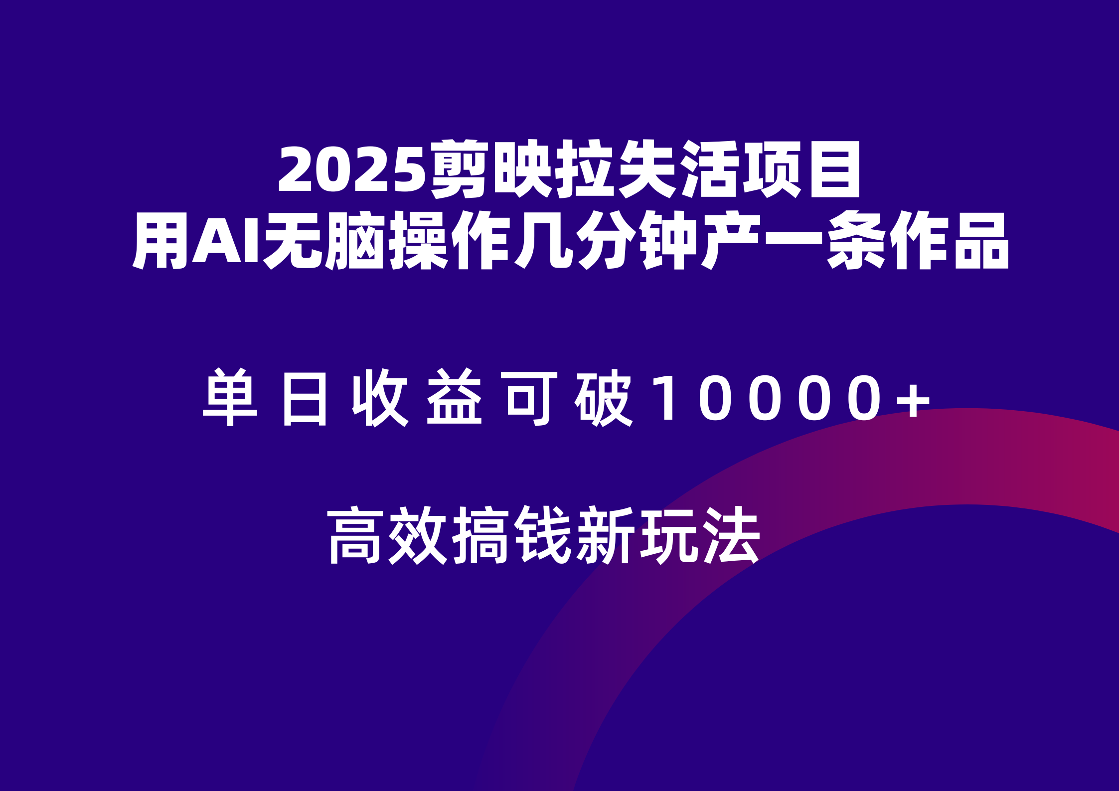 2025剪映拉新拉失活爆力收益，不扣量，官方链路，单日收益可达5位数-涵知项目站