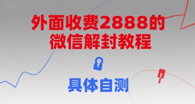 外面收费2888的微信解封教程，具体自测-涵知项目站